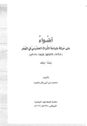 المحاسن المجتمعة في ذكر مآثر الإخوة الأربعة