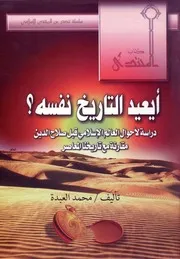 أيعيد التاريخ نفسه دراسة لأحوال العالم الإسلامي قبل صلاح الدين مقارنة مع تاريخنا المعاصر