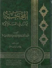 المحجة فيما نزل في القائم الحجة