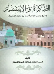 المجموع السار من أنفاس الحبيب أحمد بن محمد المحضار رضي الله عنه