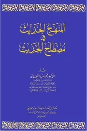 المنهج الحديث في مصطلح الحديث - محمود الطحان