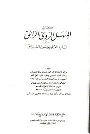 المنهل الروي الرائق للإمام محمد بن علي السنوسي طبعة الملك إدريس 1388 1968
