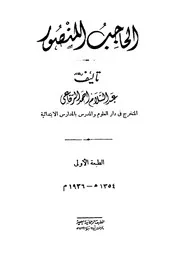 الحاجب المنصور عبد السلام أحمد الرفاعي