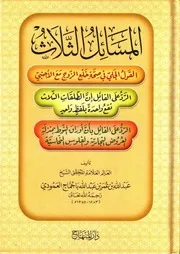المسائل الثلاث