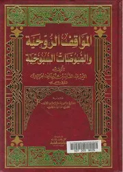 كتاب المواقف الروحية والفيوضات السبوحية
