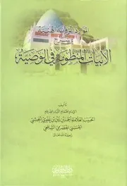 الموارد الروية الهنية في شرح الأبيات المنظومة في الوصية