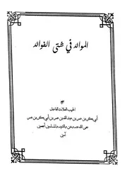 الموائد في شتى الفوائد