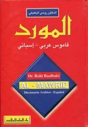 المورد عربي