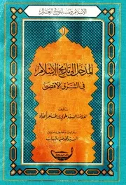 المدخل الى تاريخ الإسلام في الشرق الأقصى