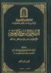 غلاف الطريق إلى النبوغ العلمي