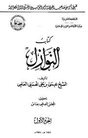 كتاب النوازل ـ نوازل العلمي