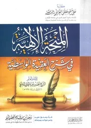 المنحة الإلهية في شرح العقيدة الواسطية - علي مصطفى الغرابي