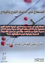 المنهاج في اختيار الزوج والزواج الطبعة الثانية