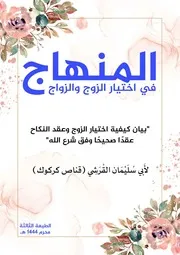 المنهاج في اختيار الزوج والزواج الطبعة الثالثة