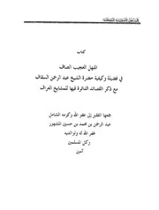 المنهل العجيب الصاف في فضيلة وكيفية وقصائد حضرة الإمام السقاف
