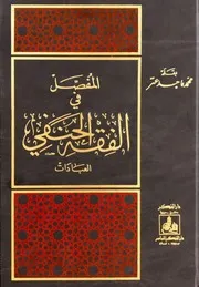المفصل في الفقه الحنفي العبادات . ماجد عتر