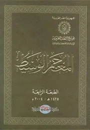 المعجم الوسیط