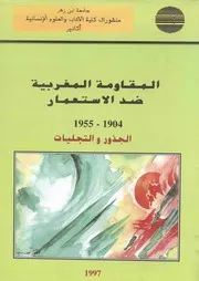 المقاومة المغربية ضد الاستعمار 1904 - 1955 / الجذور والتجليات