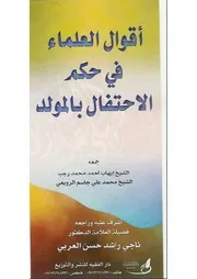 مجموعة كتب حول مشروعية الاحتفال بالمولد النبوي الشريف