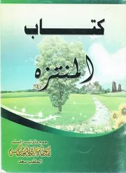 كتاب المنتزه