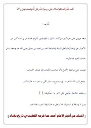 Almoالمسند من أخبار الإمام أحمد مما خرجه الخطيب في تاريخ بغداد
