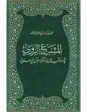 المشرع الروي في مناقب السادة الكرام آل أبي علوي