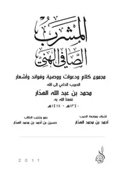 المشرب الصافي الهني