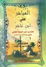 المباشر على ابن عاشر
