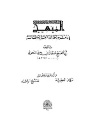 المبهج - ابن جني
