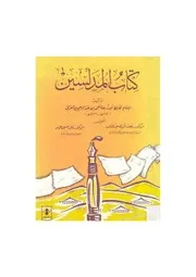 المدلسين - الإمام الحافظ أبو زرعة أحمد بن عبد الرحيم بن الحسين المعروف بابن العراقي