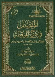 المفصل في شرح الموقظة - عبدالله السعد