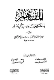Almufhim - المفهم لما أشكل من كتاب تلخيص مسلم