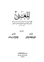 المغني - تحقيق التركي