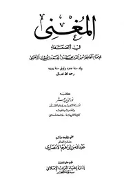 المغني في الضعفاء - الإمام الذهبي