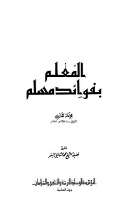 Almulem - المعلم بفوائد مسلم