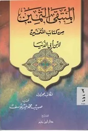 المنتقى الثمين من كتاب المتمنين لابن أبي الدنيا دار ابن حزم