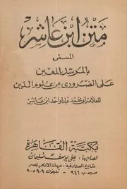 المرشد المعين على الضروري من علوم الدين