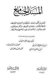 المسند الجامع لأحاديث الكتب الستة