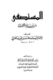 المستصفى في علم الأصول