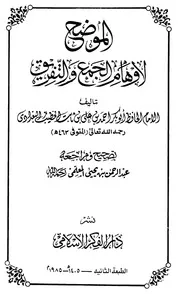 الموضح لأوهام الجمع و التفريق - الحافظ الخطيب البغدادي