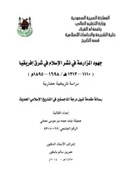 جهود المزارعة في نشر الإسلام في شرق إفريقيا