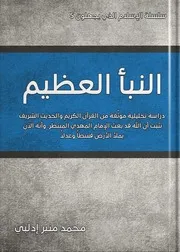 النبأ العظيم سلسلة الإسلام الذي يجهلون