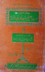 الناھیہ عن طعن امیر معاویہ- معترضین اور حضرت امیر معاویہ (شیخ خواجہ حافظ عبدالعزیز پرہاڑوی چشتی قریشی رحمتہ اللہ علیہ)