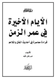 الأيام الأخيرة في عمر الزمن