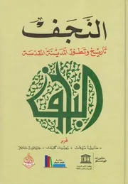 النجف، تاريخ وتطور المدينة المقدسة ـ مجموعة مؤلفين