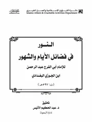 النور في فضائل الأيام والشهور