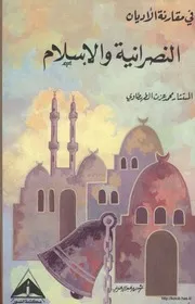 النصرانية والإسلام - وفاة عيسى بن مريم عليه السلام