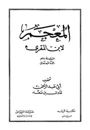 المعجم لابن المقرئ