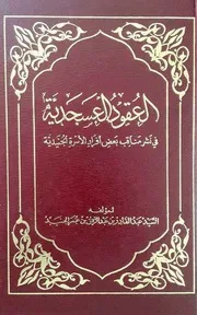 العقود العسجدية في نشر مناقب بعض أفراد الأسرة الجنيدية
