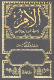 الأم - الشافعي